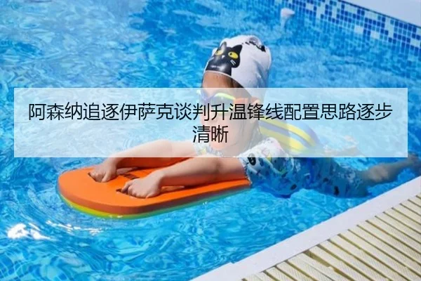 阿森纳追逐伊萨克谈判升温锋线配置思路逐步清晰 - kaiyun