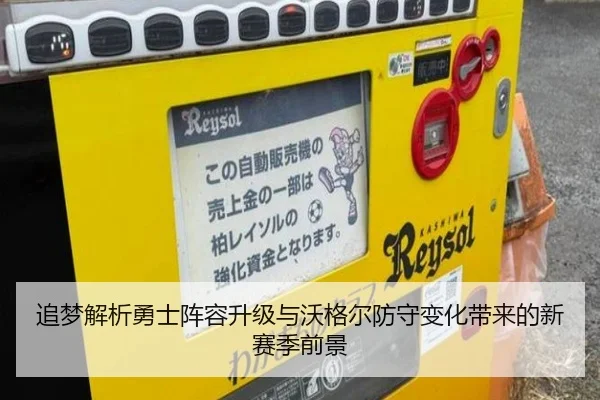 追梦解析勇士阵容升级与沃格尔防守变化带来的新赛季前景 | kaiyun