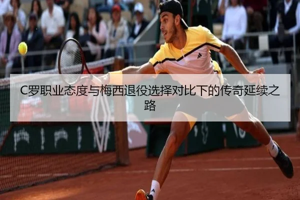 C罗职业态度与梅西退役选择对比下的传奇延续之路 | kaiyun