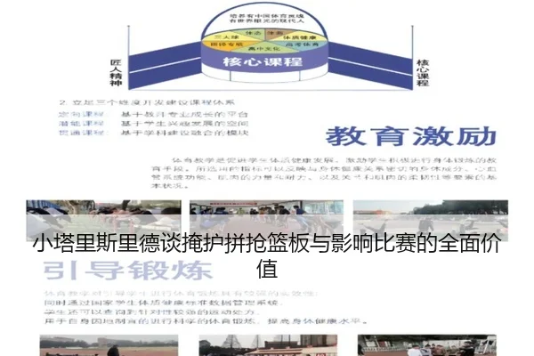小塔里斯里德谈掩护拼抢篮板与影响比赛的全面价值 | kaiyun